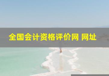 全国会计资格评价网 网址